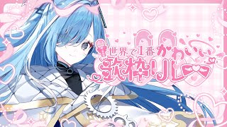 〖 #世界で1番かわいい歌枠リレー 〗透明感と可愛さをお届けします✧*｡〖  透乃おと / Varium 〗