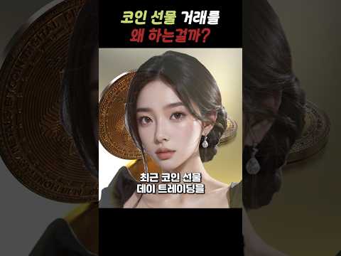 사람들이 코인 선물을 하는 이유~