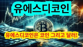 #유에스디코인전망#유에스디코인분석#유에스디코인정보 유에스디 코인 그리고 달러!