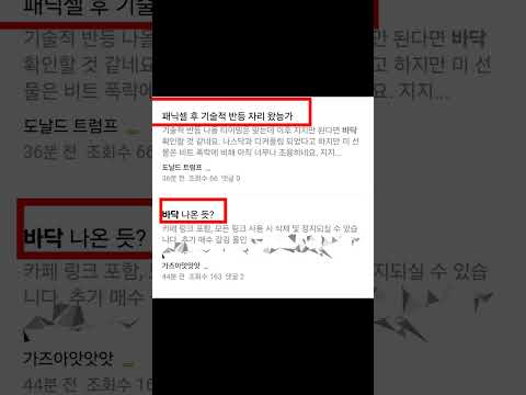비트코인 더 내리는 이유? 하락장 아직 안 끝났다. #비트코인 #비트코인전망 #이더리움 #리플 #솔라나 #알트코인 #해외선물 #나스닥 #테슬라 #엔비디아 #주식투자 #코스피