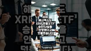 브라질 증권거래위원회 리플(XRP) 세계 최초 현물 ETF 승인 (25년02월20일)