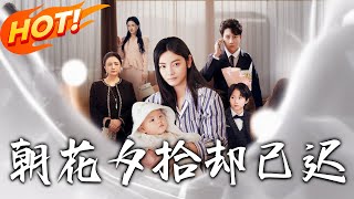 《朝花夕拾卻已遲》第1~61集【高清完结合集】丨#穿越 #修仙 #搞笑 #逆袭 #玄幻 #drama #短剧 #重生 #都市 #爱情 #盛世短剧