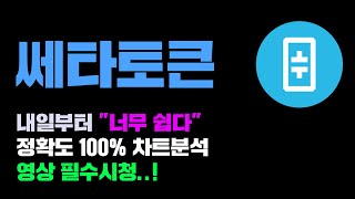 쎄타토큰 [긴급] 내일부터 너무 "쉽다" 정확도 100% 차트분석, 영상 필수시청..! #코인시황