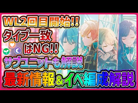 【プロセカ】WL2回目始まる…！　久しぶりのWL編成覚えてる！？　ビビバス推し必見のイベント最新情報＆イベント編成解説！！【プロジェクトセカイ】