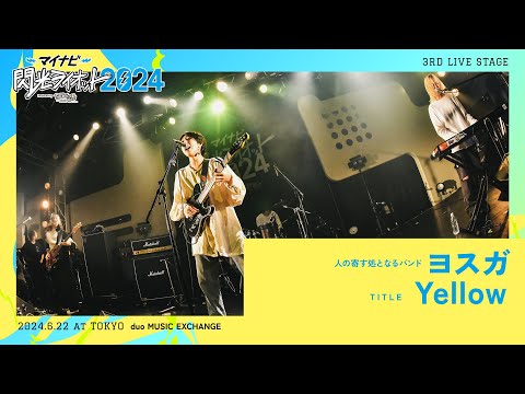 ヨスガ／Yellow【マイナビ閃光ライオット2024 3次ライブ審査】