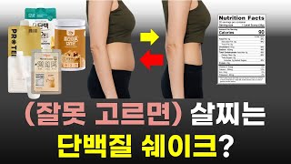 모르면 살찐다❌ 단백질 쉐이크 5종 비교! 영양사 리뷰 + 성분·가격 비교✨