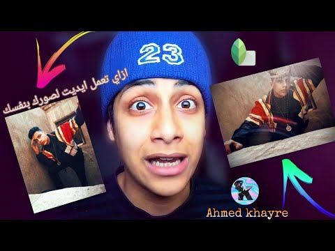 من انهارده هتعمل صورك بنفسك (شرح تعليمي) احمد خيري