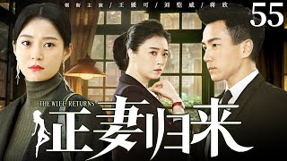 【好看家庭伦理剧】正妻归来 55 | 女人撞见丈夫与闺蜜偷情现场，还被净身出户，谁料三年后她华丽归来，打脸渣男与小三（《南来北往》《继承人》王媛可、刘恺威）— 2024最新电视剧