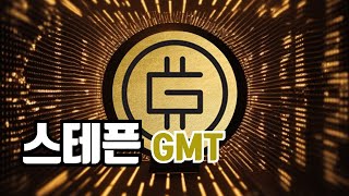 스테픈이란 / 스테픈 GMT 코인 전망 닥투