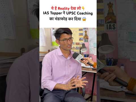 IAS Topper told the dark truth of coaching 😱 #upscmotivation #ytshorts #viralshorts