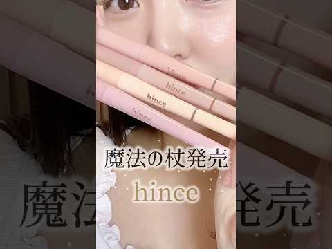 ＼魔法の杖🌟／hinceの新作が可愛すぎる🪄#shorts #メイク
