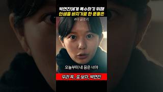 박연진에게 복수하기 위해 인생을 바치기로 한 문동은