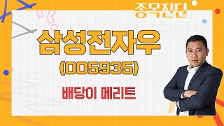 큰 메리트 없어 / 삼성전자우(005935) / [김민준 전문가_나만 믿고 따라와]
