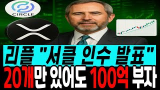 [리플 전망]리플 서클 인수 발표 20개만 있어도 100억 부자