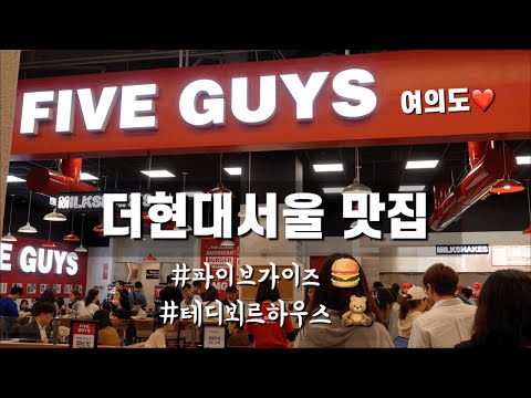 파이브가이즈 여의도 솔직 후기🍔(평일 웨이팅), 테디뵈르하우스🥐