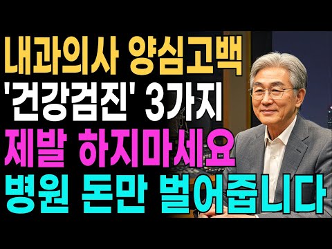 의사들이 숨기는 건강검진의 비밀! 절대 하면 안 되는 건강검진 3가지! 오히려 돈 날리고 암 생깁니다!ㅣ병원은 알려주지 않습니다ㅣ시니어 건강｜노년기 건강｜오디오북