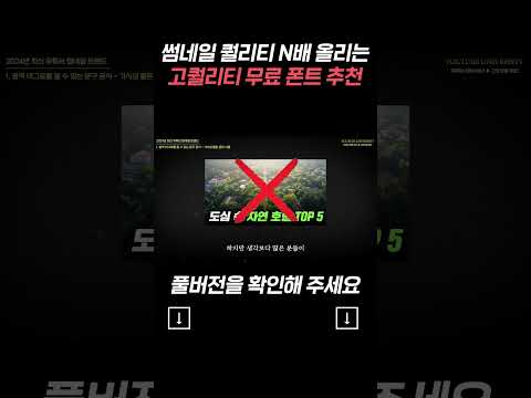 썸네일 퀄리티 N배 올리는 고퀄리티 무료 폰트 추천