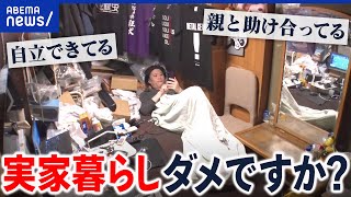 【1人暮らし】自立するには経験すべき？経済的には実家住みがベスト？｜アベプラ