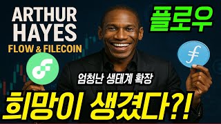 [플로우] 희망이 생겼습니다. 파일코인 파트너십? 아서헤이즈의 선택.. 엄청난 생태계확장