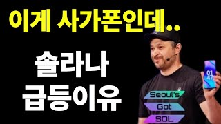 솔라나(SOL) 호재 투자 전략: 사가폰 출시로 급변하는 전망 이해하기
