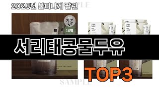 서리태콩물두유   추천   BEST 3  올해 인기상품  3ㅣ추천템ㅣ생활 꿀템