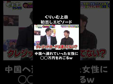 くりぃむしちゅー上田 中国でのブチギレエピソード｜#くりぃむナンタラ #ABEMA で最新話無料配信中！ #shorts