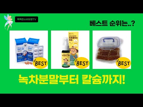 건강 풀코스! 녹차분말+밀크씨슬+꿀+키즈영양제+칼슘까지!