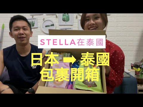 【曼谷Volg/開箱】日本包裹開箱!📦 試吃|Unbox package from Japan🇯🇵