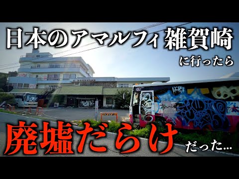 【日本のアマルフィ】和歌山県・雑賀崎を徹底散策したら廃墟だらけで驚き...