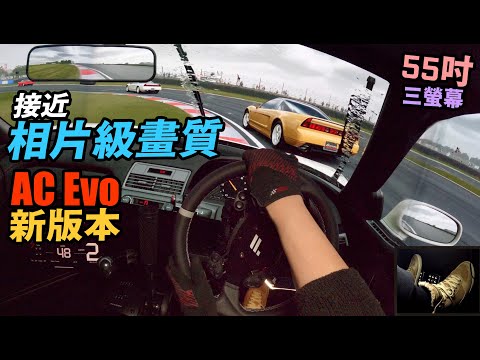 最新版本效能畫質提升😮接近真實相片級車箱視覺（cc 中文字幕）
