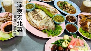 泰國生活攻略】曼谷深夜食堂 | 與朋友小酌的鄰家鋪子