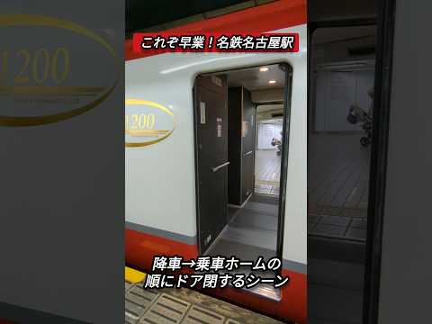 【これぞ早業❗️】名鉄名古屋駅降車→乗車ホームの順にドア閉するシーン#shorts