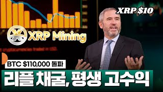 BTC $110,000 돌파, 리플 채굴하면 평생 고수익 #XRP