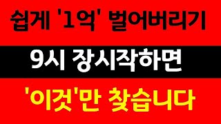 [주식기법] 쉽게 1억 벌어버리는 3분봉 매매법! 9시 장 시작하면 저는 이 방법만 찾습니다! 완전히 제 삶이 달라졌습니다!
