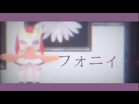 【MMD】代理のフォニィ【VRoid】