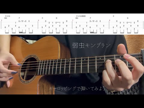 【解説】弱虫モンブラン/ギャロッピングで弾いてみよう