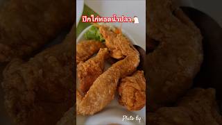 #ปีกไก่ทอดน้ำปลา🐔 #ภูโตชวนชิม