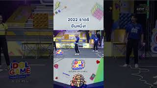 2022 ราตรี ยืนหนึ่ง!  #Shorts CLIP IDOL GAME EP.1 | 19 มี.ค. 65 | one31