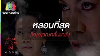 วิญญาณตามกลั่นแกล้ง | คนอวดผี Full HD