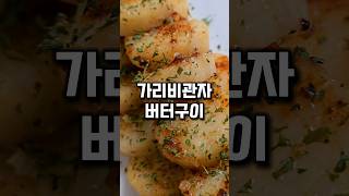 관자 버터구이~초간단 요리 레시피 #관자요리 #관자스테이크 #냉동관자 #가리비관자 #술안주 #조개관자