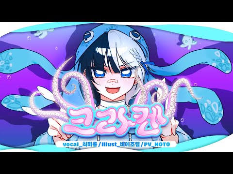크라켄 - SIMOKIMS 커버해보았다
