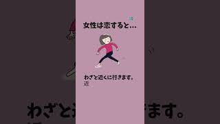 女性は恋すると...#恋愛 #恋愛心理学 #恋愛あるある #片思い