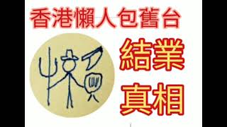 星期六台務:香港懶人包舊台。2024年10月26日