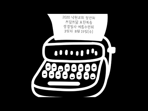 2020 낙원교회 청년회 요한복음 성경필사 여름수련회_8월 19일(수)_3일차