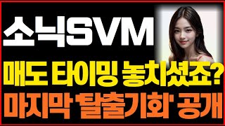 [소닉SVM 코인] 속보! 매도 타이밍 놓치셨죠? '이 가격' 오면 파세요 #소닉svm목표가  #소닉svm호재  #소닉svm분석