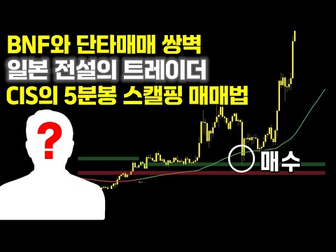 BNF와 일본 최고의 단타매매 쌍벽인 CIS의 스캘핑 매매법