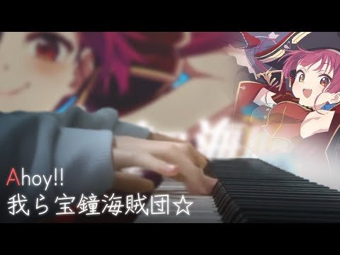 Ahoy!! 我ら宝鐘海賊団☆ (ahoy!! warera houshou kaizokudan☆) - 宝鐘マリン (hololive) | Piano cover