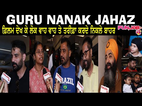 Guru Nanak Jahaz Movie Public Review |  Tarsem Jassar | Gurpreet Ghuggi | Sharan Art | Punjab Plus