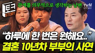 하루에 한 번 '부부 관계'를 원하는 아내?🔞 적극적으로 애정을 갈구하는 아내를 힘들어하는 남편💦 #김창옥쇼3
