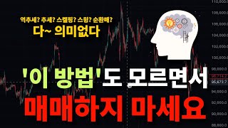 이 "매매법"도 모르면 절대 코인투자 하지 마세요